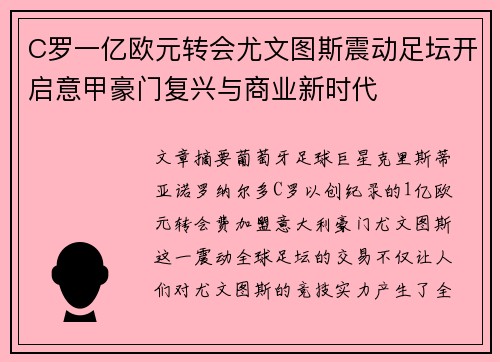 C罗一亿欧元转会尤文图斯震动足坛开启意甲豪门复兴与商业新时代 C罗一亿欧元转会尤文图斯震动足坛开启意甲豪门复兴与商业新时代