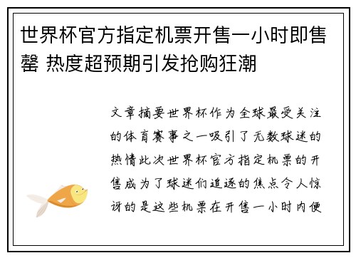 世界杯官方指定机票开售一小时即售罄 热度超预期引发抢购狂潮