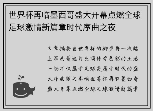 世界杯再临墨西哥盛大开幕点燃全球足球激情新篇章时代序曲之夜