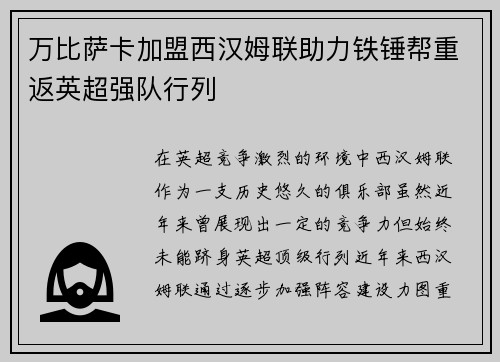万比萨卡加盟西汉姆联助力铁锤帮重返英超强队行列