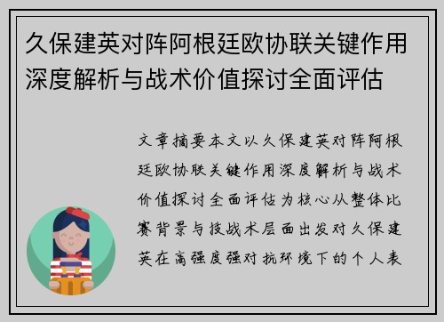 久保建英对阵阿根廷欧协联关键作用深度解析与战术价值探讨全面评估 久保建英对阵阿根廷欧协联关键作用深度解析与战术价值探讨全面评估