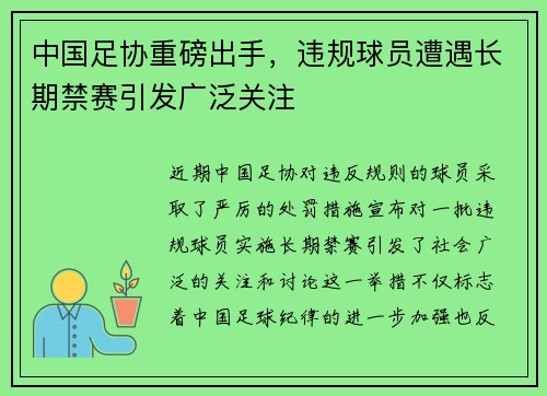 中国足协重磅出手,违规球员遭遇长期禁赛引发广泛关注 中国足协重磅出手,违规球员遭遇长期禁赛引发广泛关注