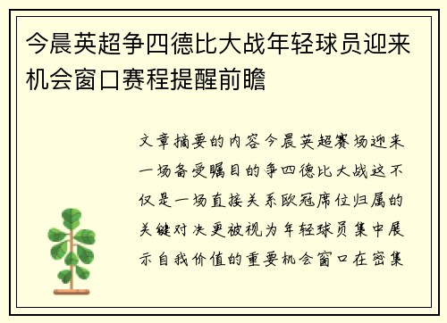 今晨英超争四德比大战年轻球员迎来机会窗口赛程提醒前瞻