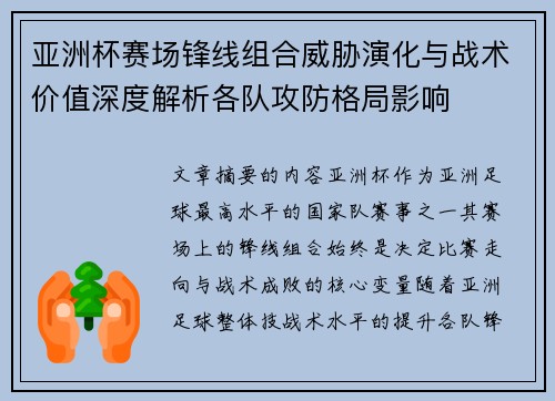 亚洲杯赛场锋线组合威胁演化与战术价值深度解析各队攻防格局影响