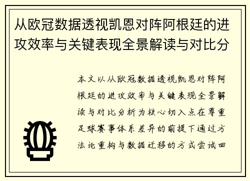 从欧冠数据透视凯恩对阵阿根廷的进攻效率与关键表现全景解读与对比分析