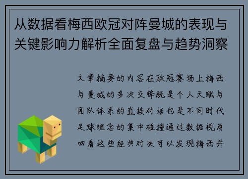 从数据看梅西欧冠对阵曼城的表现与关键影响力解析全面复盘与趋势洞察
