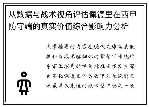 从数据与战术视角评估佩德里在西甲防守端的真实价值综合影响力分析