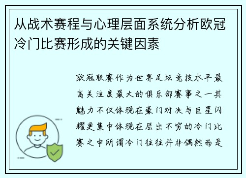从战术赛程与心理层面系统分析欧冠冷门比赛形成的关键因素 从战术赛程与心理层面系统分析欧冠冷门比赛形成的关键因素
