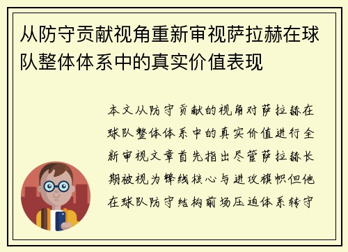 从防守贡献视角重新审视萨拉赫在球队整体体系中的真实价值表现 从防守贡献视角重新审视萨拉赫在球队整体体系中的真实价值表现
