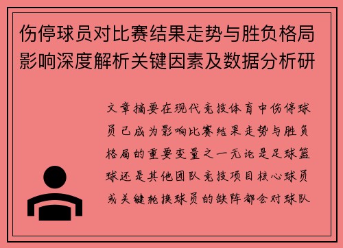 伤停球员对比赛结果走势与胜负格局影响深度解析关键因素及数据分析研究