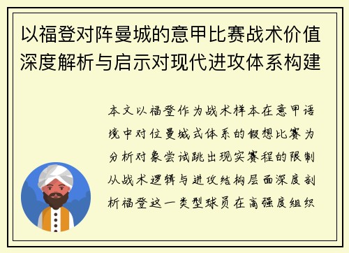 以福登对阵曼城的意甲比赛战术价值深度解析与启示对现代进攻体系构建