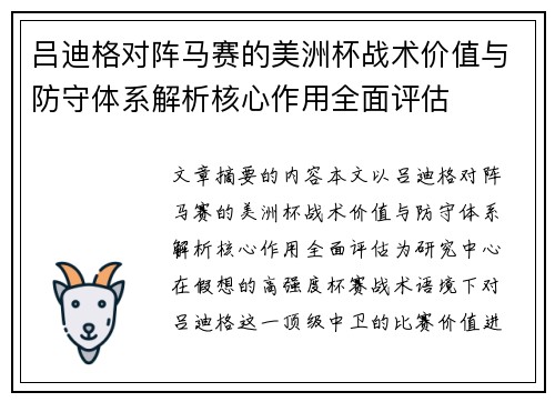 吕迪格对阵马赛的美洲杯战术价值与防守体系解析核心作用全面评估