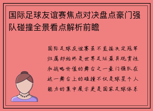 国际足球友谊赛焦点对决盘点豪门强队碰撞全景看点解析前瞻 国际足球友谊赛焦点对决盘点豪门强队碰撞全景看点解析前瞻
