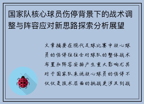国家队核心球员伤停背景下的战术调整与阵容应对新思路探索分析展望