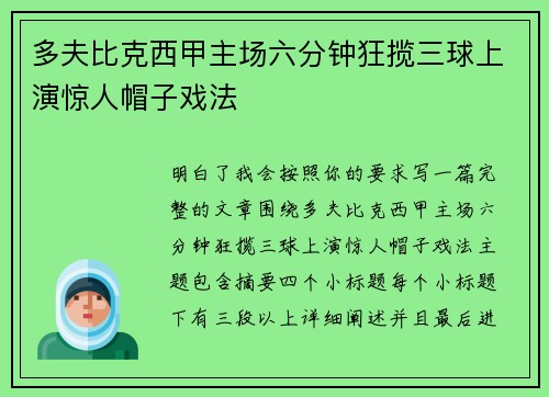 多夫比克西甲主场六分钟狂揽三球上演惊人帽子戏法 多夫比克西甲主场六分钟狂揽三球上演惊人帽子戏法