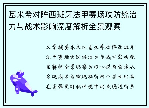 基米希对阵西班牙法甲赛场攻防统治力与战术影响深度解析全景观察 基米希对阵西班牙法甲赛场攻防统治力与战术影响深度解析全景观察