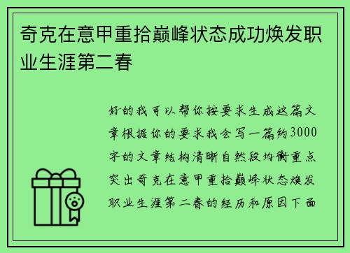 奇克在意甲重拾巅峰状态成功焕发职业生涯第二春