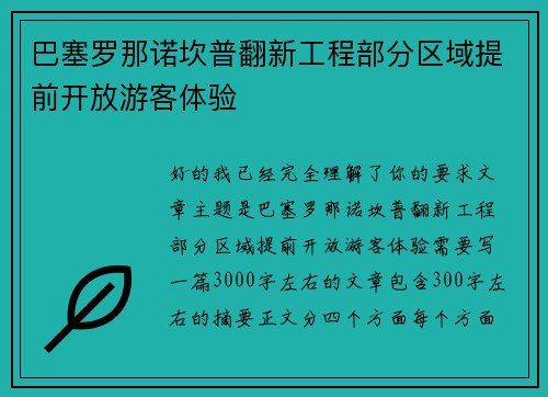 巴塞罗那诺坎普翻新工程部分区域提前开放游客体验 巴塞罗那诺坎普翻新工程部分区域提前开放游客体验