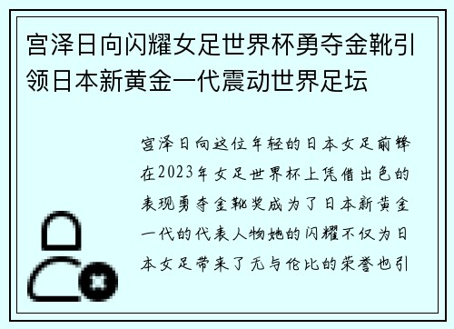 宫泽日向闪耀女足世界杯勇夺金靴引领日本新黄金一代震动世界足坛