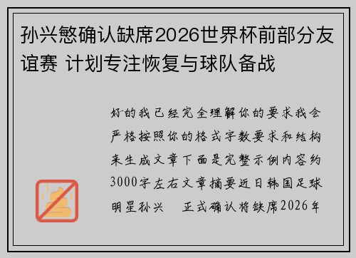 孙兴慜确认缺席2026世界杯前部分友谊赛 计划专注恢复与球队备战 孙兴慜确认缺席2026世界杯前部分友谊赛 计划专注恢复与球队备战