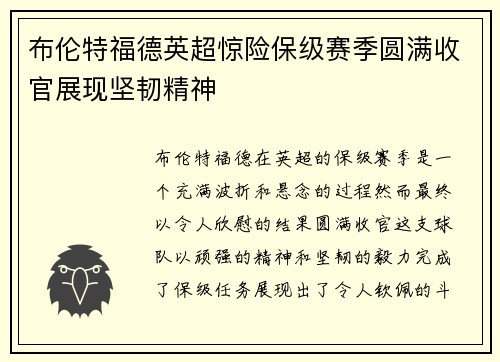 布伦特福德英超惊险保级赛季圆满收官展现坚韧精神