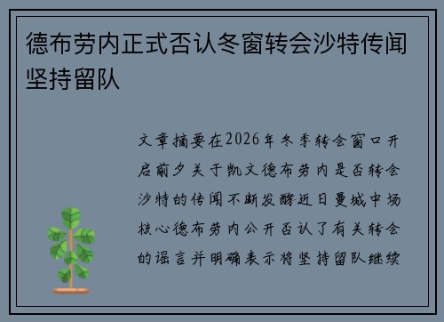德布劳内正式否认冬窗转会沙特传闻坚持留队