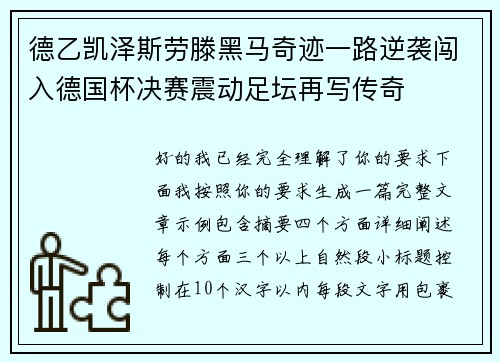 德乙凯泽斯劳滕黑马奇迹一路逆袭闯入德国杯决赛震动足坛再写传奇