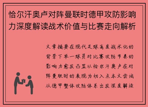 恰尔汗奥卢对阵曼联时德甲攻防影响力深度解读战术价值与比赛走向解析