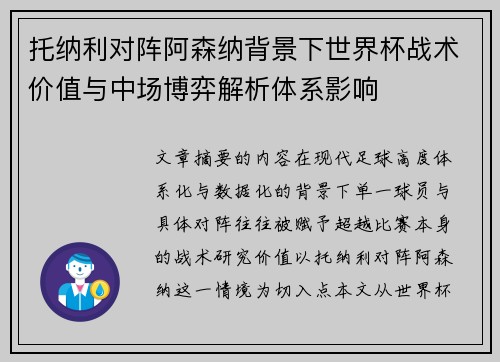 托纳利对阵阿森纳背景下世界杯战术价值与中场博弈解析体系影响