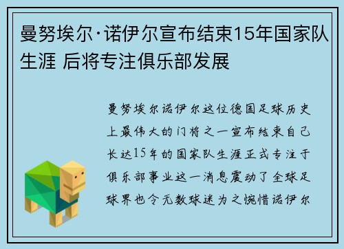 曼努埃尔·诺伊尔宣布结束15年国家队生涯 后将专注俱乐部发展