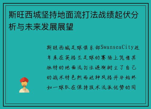 斯旺西城坚持地面流打法战绩起伏分析与未来发展展望
