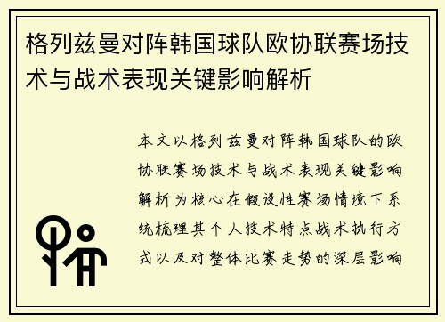 格列兹曼对阵韩国球队欧协联赛场技术与战术表现关键影响解析