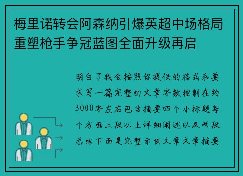 梅里诺转会阿森纳引爆英超中场格局重塑枪手争冠蓝图全面升级再启