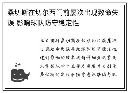 桑切斯在切尔西门前屡次出现致命失误 影响球队防守稳定性