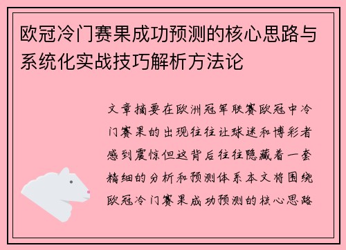 欧冠冷门赛果成功预测的核心思路与系统化实战技巧解析方法论