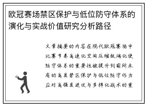 欧冠赛场禁区保护与低位防守体系的演化与实战价值研究分析路径