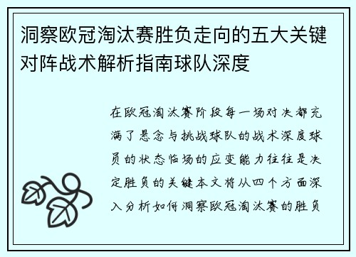 洞察欧冠淘汰赛胜负走向的五大关键对阵战术解析指南球队深度