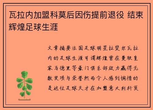 瓦拉内加盟科莫后因伤提前退役 结束辉煌足球生涯