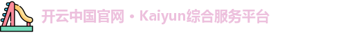 开云中国官网 · Kaiyun综合服务平台